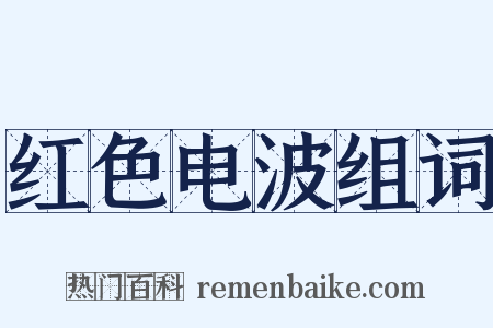 红色电波组词是什么意思的图片